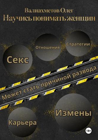 Олег Валиахметов. Научись понимать женщин