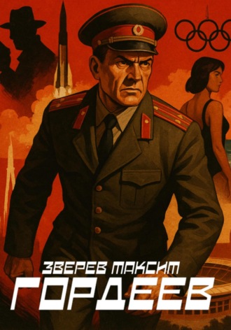 Зверев Максим. Гордеев