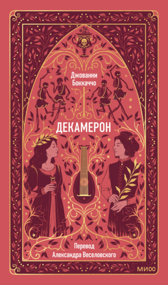 Джованни Боккаччо. Декамерон