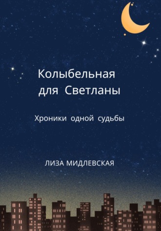 Лиза Мидлевская. Колыбельная для Светланы