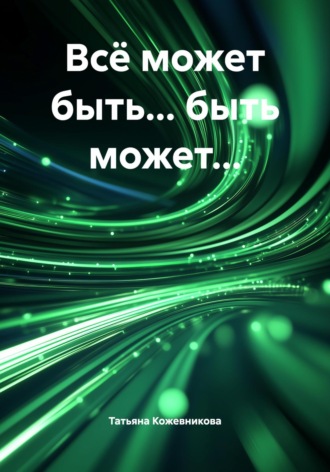 Татьяна Кожевникова. Всё может быть… быть может…