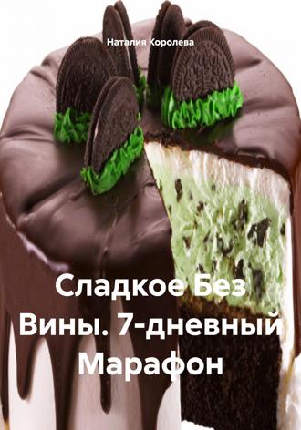 Наталия Королева. Сладкое Без Вины. 7-дневный Марафон