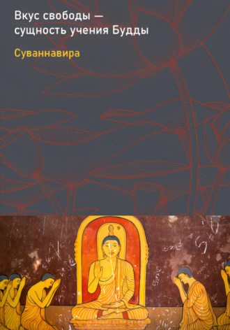 Суваннавира (Андрей Пашкевич). Вкус свободы - сущность учения Будды