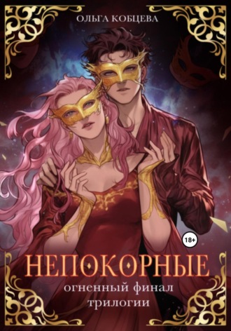 Ольга Сергеевна Кобцева. Непокорные