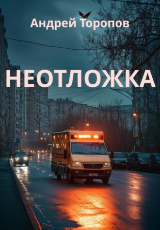 Андрей Торопов. Неотложка
