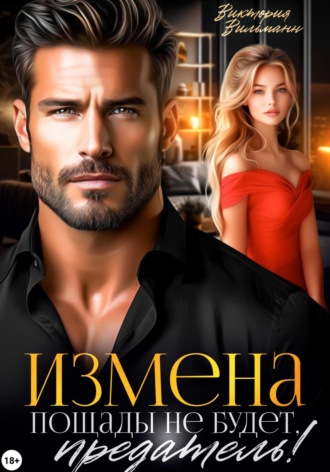 Виктория Вильманн. Измена. Пощады не будет, предатель!
