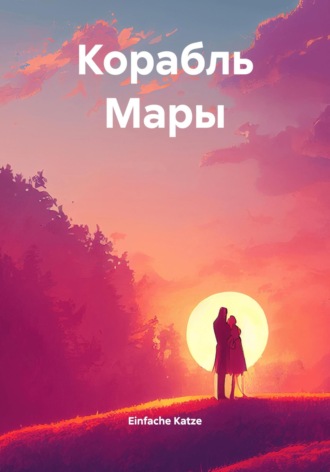 Einfache Katze. Корабль Мары