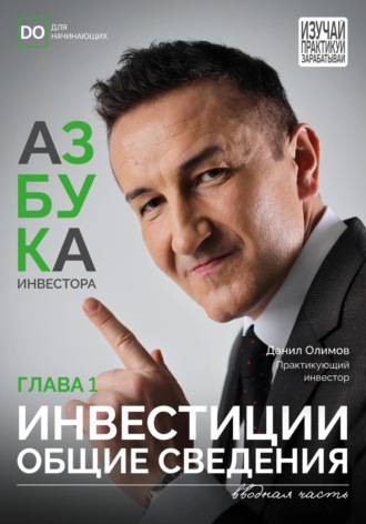 Данил Олимов. Инвестиции – общие сведения. Азбука инвестора – глава 1