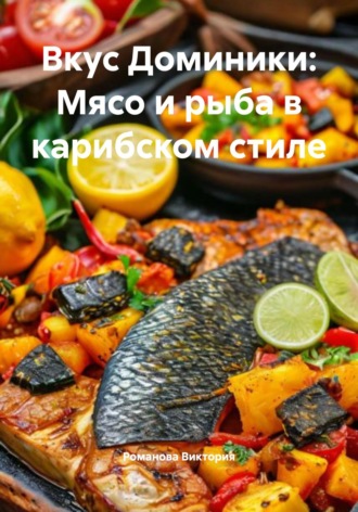 Вкус Доминики: Мясо и рыба в карибском стиле. Романова Виктория