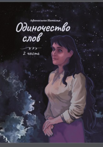 Наталья Игоревна Афанасьева. Одиночество слов. 2 часть