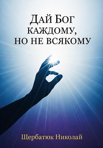 Дай Бог каждому, но не всякому. 