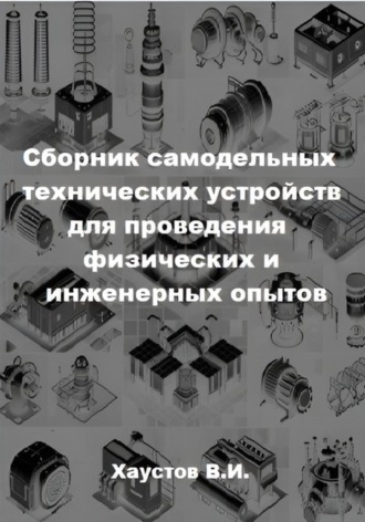 Владимир Хаустов. Сборник самодельных технических устройств для проведения физических и инженерных опытов