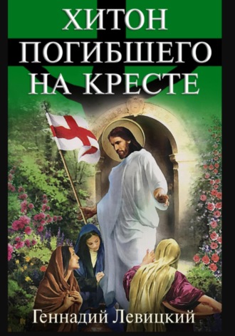 Хитон погибшего на кресте. Геннадий Левицкий