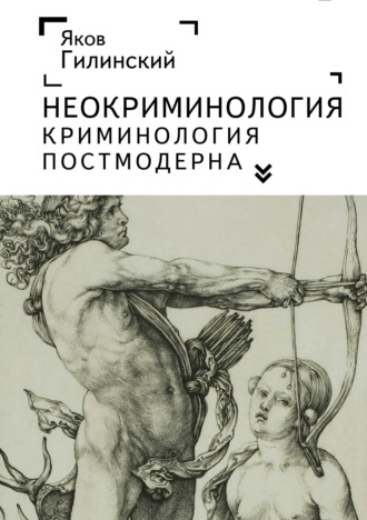 Яков Ильич Гилинский. Неокриминология. Криминология постмодерна