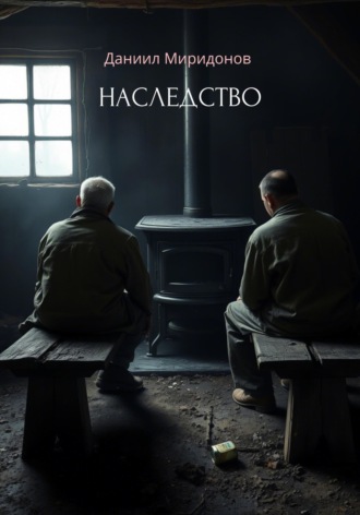 Наследство. Даниил Миридонов