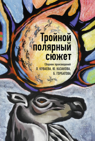 Олег Куваев. Тройной полярный сюжет
