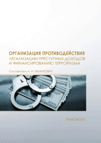 . Организация противодействия легализации преступных доходов и финансированию терроризма