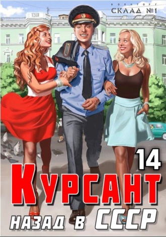 Курсант. Назад в СССР 14. 