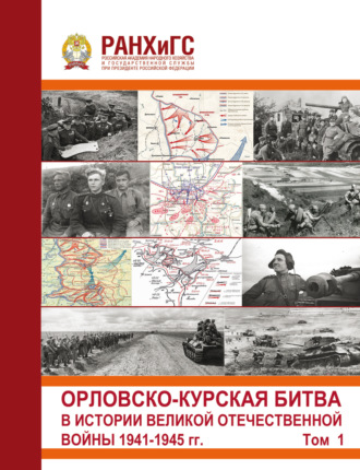 Сборник статей. Орловско-Курская битва в истории Великой Отечественной войны 1941-1945 гг. Том 1