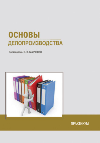 . Основы делопроизводства