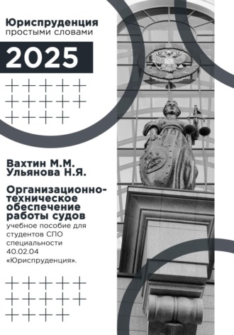 Максим Вахтин. Организационно-техническое обеспечение работы судов: учебное пособие для студентов среднего профессионального образования специальности 40.02.04 «Юриспруденция»
