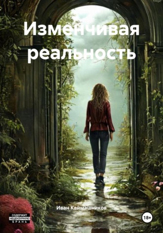 Иван Каймашников. Изменчивая реальность