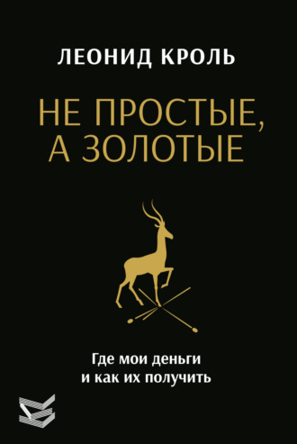 Не простые, а золотые. Где мои деньги и как их получить. 