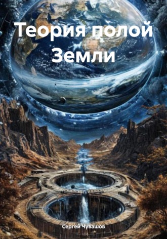 Теория полой Земли. 