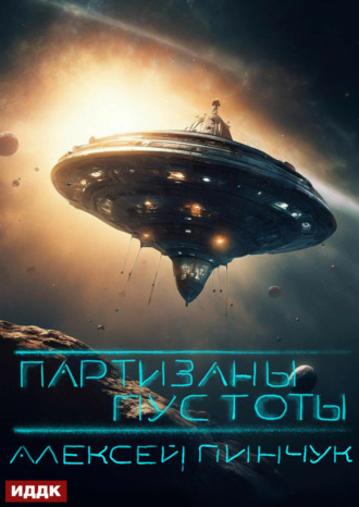 Покорители пустоты. Книга 2. Партизаны пустоты. 
