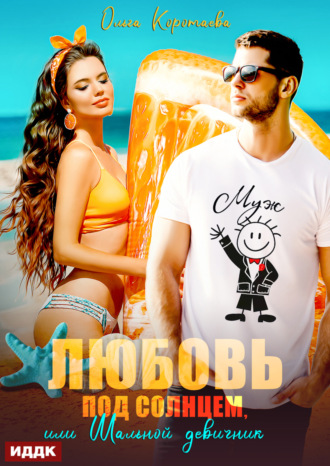 Любовь под солнцем, или Шальной девичник. 