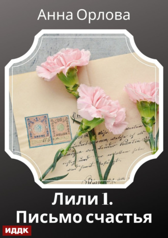 Анна Орлова. Лили. Дело 1. Письмо счастья
