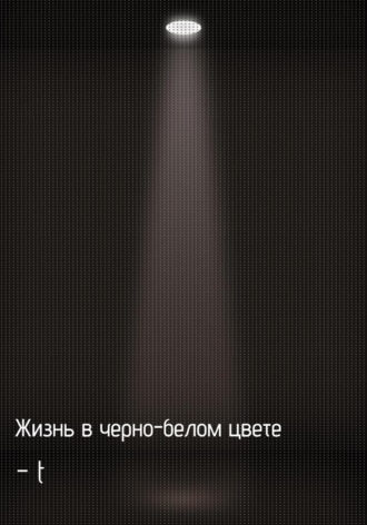 –t. Жизнь в черно-белом цвете