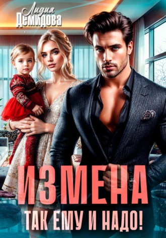 Лидия Демидова. Измена. Так ему и надо!