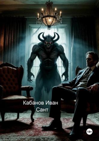 Иван Кабанов. Сант