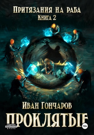 Проклятые. Книга 2. Притязания на раба. Иван Николаевич Гончаров