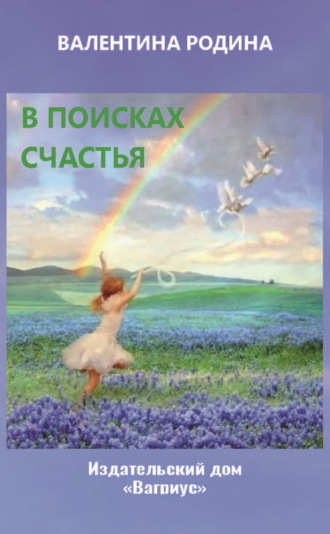 Валентина Родина. В поисках счастья