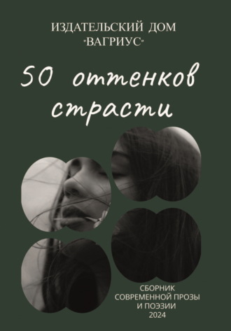 50 оттенков страсти. Сборник современной прозы и поэзии – 2024. 