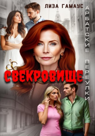 Лиза Гамаус. Свекровище