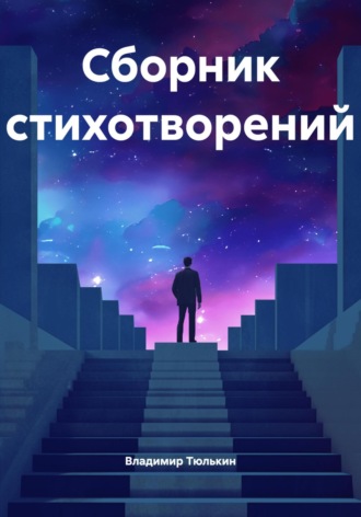 Владимир Викторович Тюлькин. Сборник стихотворений