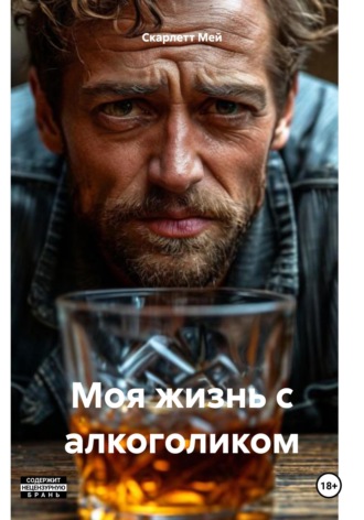 Моя жизнь с алкоголиком. Скарлетт Мей