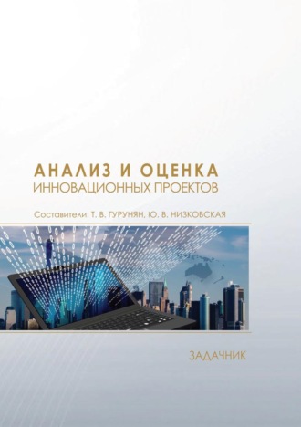 . Анализ и оценка инновационных проектов. Задачник