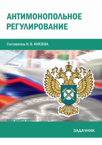 . Антимонопольное регулирование. Задачник