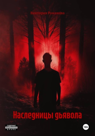 Наемницы дьявола. Виктория Романова