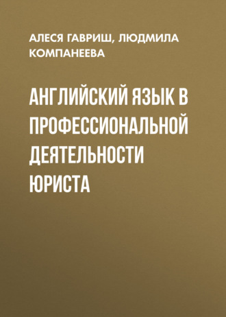 Людмила Компанеева. Английский язык в профессиональной деятельности юриста