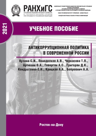 Антикоррупционная политика в современной России. 