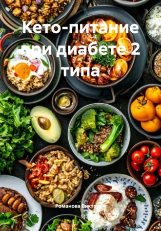 Романова Виктория. Кето-питание при диабете 2 типа