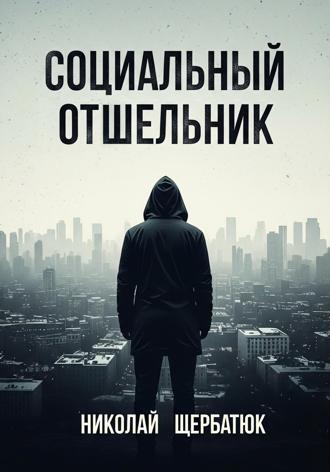 Социальный Отшельник. 