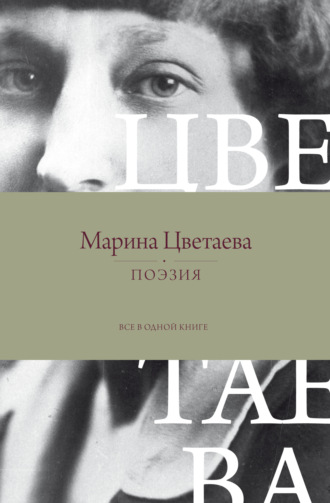 Поэзия. Все в одной книге. 