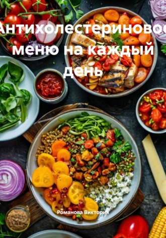Романова Виктория. Антихолестериновое меню на каждый день