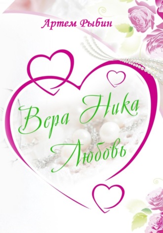 Артем Рыбин. Вера. Ника. Любовь